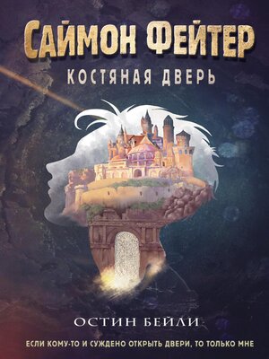 cover image of Саймон Фейтер. Костяная дверь